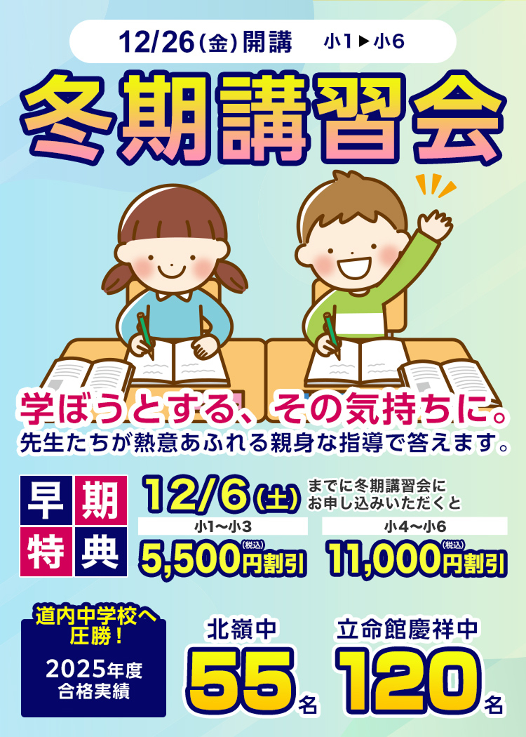 冬期講習会 早期特典